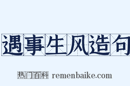 遇事生风造句是什么意思的图片